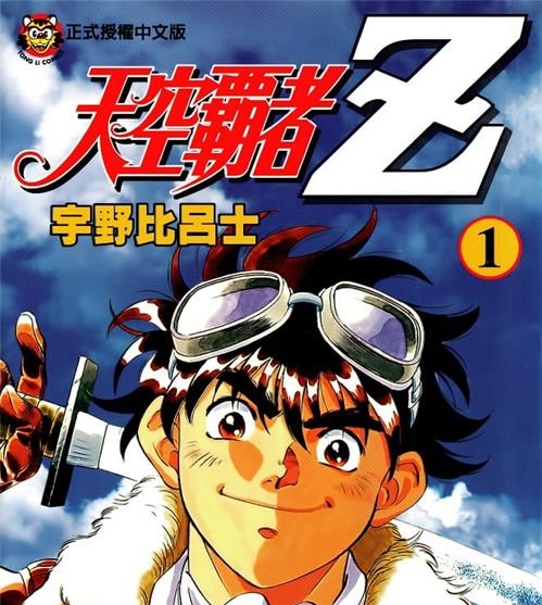 《天空霸者Z》冈崎武士 PDF/MOBI高清电子漫画资源【01-16卷完结】————Kindle/JPG/PDF/Mobi