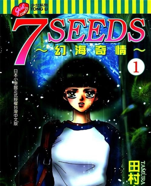 《7seeds幻海奇情》田村由美 MOBI高清电子漫画资源【01-35卷完+外传完结】————Kindle/JPG/PDF/Mobi