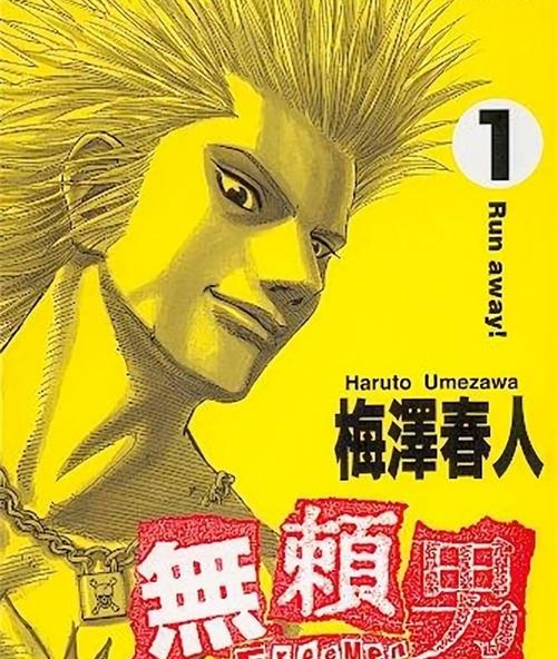 《无赖男》梅泽春人 MOBI高清电子漫画资源【01-09卷完结】————Kindle/JPG/PDF/Mobi