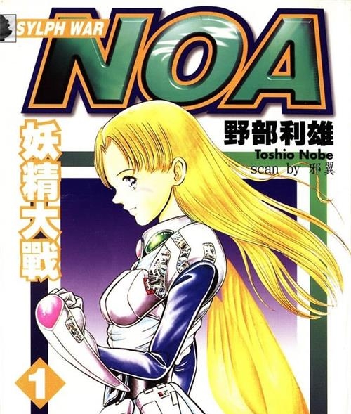 《NOA妖精大战》野部利雄 MOBI高清电子漫画资源【01-9卷完结】————Kindle/JPG/PDF/Mobi