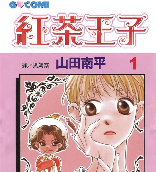 《红茶王子(红茶精灵)》山田南平 MOBI高清电子漫画资源【01-25卷完结】————Kindle/JPG/PDF/Mobi