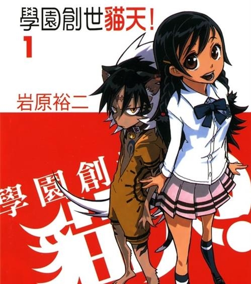 《学园创世猫天!》岩原裕二 MOBI高清电子漫画资源【第01-05卷完结】————Kindle/JPG/PDF/Mobi