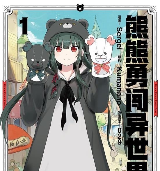 《熊熊勇闯异世界》Sergei MOBI高清电子漫画资源【 01-05卷连79话】————Kindle/JPG/PDF/Mobi