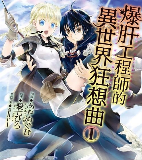 《爆肝工程师的异世界狂想曲/从死亡之旅开始的异世界狂想曲》shri绘制 MOBI高清电子漫画资源【01-11卷连载包更】————Kindle/JPG/PDF/Mobi