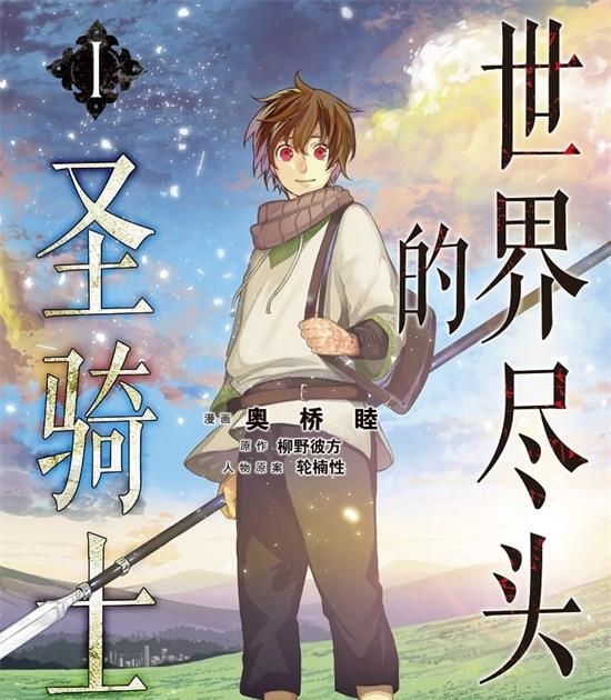 《世界尽头的圣骑士》奥桥睦 MOBI高清电子漫画资源【01-04卷+21-39话连载包更】————Kindle/JPG/PDF/Mobi