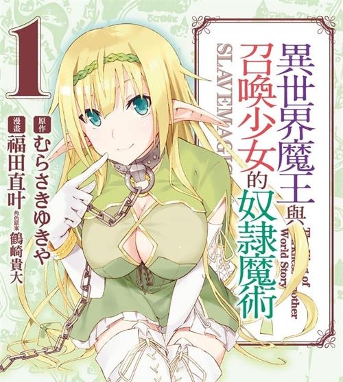 《异世界魔王与召唤少女的奴隶魔术/异界少女召唤术》福田直叶 MOBI高清电子漫画资源【01-07卷连载包更】————Kindle/JPG/PDF/Mobi