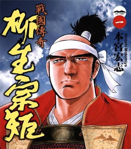 《战国传奇-柳生宗矩》本宫宏志  MOBI电子漫画资源【01-3卷完结】————Kindle/JPG/PDF/Mob