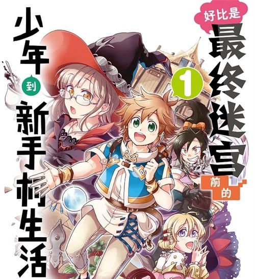 《好比是最终迷宫前的少年到新手村生活一般的故事》 MOBI电子漫画资源【01-5卷连43话】————Kindle/JPG/PDF/Mobi