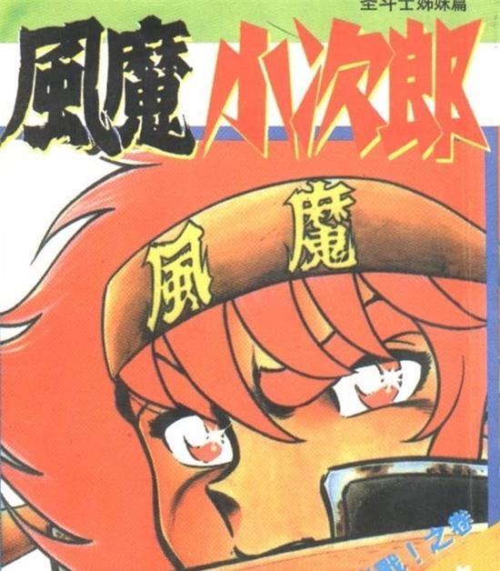 《风魔小次郎》车田正美 MOBI电子漫画资源【01-10卷完结】————Kindle/JPG/PDF/Mobi