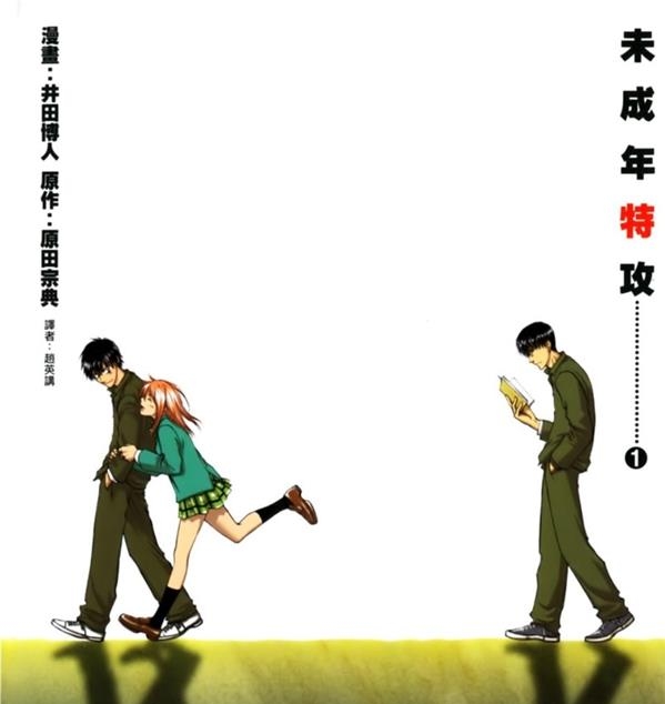 《未成年特攻》井田博人 MOBI电子漫画资源【01-07卷完结】————Kindle/JPG/PDF/Mobi