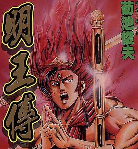 《明王传》菊池俊夫 MOBI电子漫画【01-15卷完结 】————Kindle/JPG/PDF/Mobi