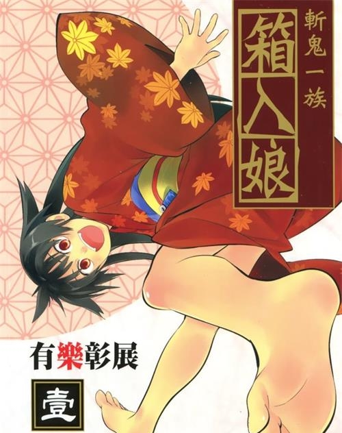 《斩鬼一族箱入娘》有乐彰展 MOBI电子漫画【01-04卷完结 】————Kindle/JPG/PDF/Mobi