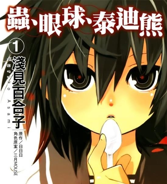 《虫、眼球、泰迪熊》日日日 MOBI电子漫画【01-06卷完结 】————Kindle/JPG/PDF/Mobi