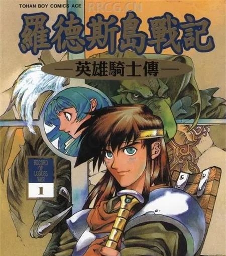 《罗德斯岛战记-英雄骑士传》夏元雅人 MOBI电子漫画【01-06卷完结 】————Kindle/JPG/PDF/Mobi