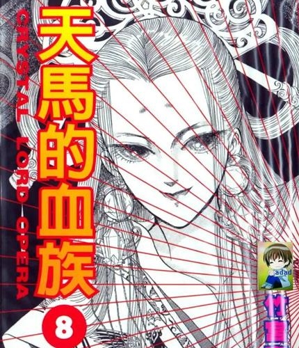 《天马的血族》竹宫惠子 MOBI电子漫画【01-24卷完结 】————Kindle/JPG/PDF/Mobi