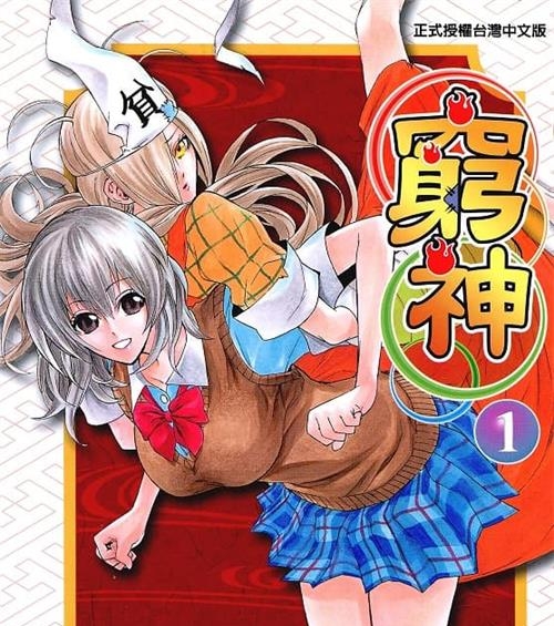 《穷神/贫乏神来了》助野嘉昭 MOBI电子漫画【01-16卷完结 】————Kindle/JPG/PDF/Mobi