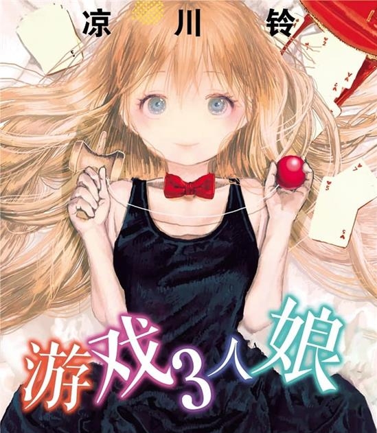 《游戏3人娘/来玩游戏吧/游戏三人娘》凉川铃于 MOBI电子漫画资源【01-09卷连载包更】————Kindle/JPG/PDF/Mobi
