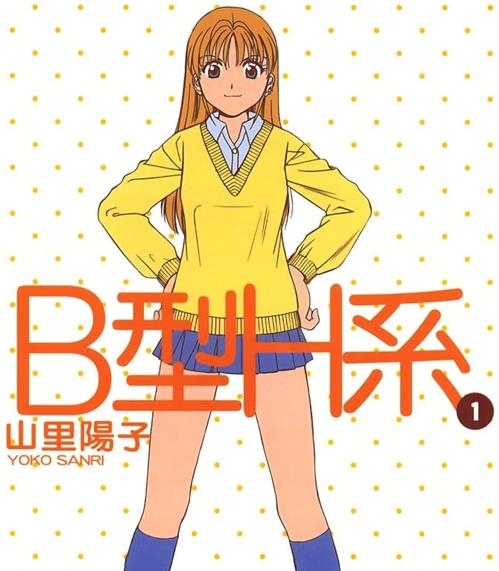 《B型H系》山里阳子 MOBI电子漫画资源【01-09卷完结】————Kindle/JPG/PDF/Mobi