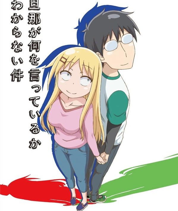 《关于完全听不懂老公在说什么的事》教信者 MOBI电子漫画资源【01-52话完结】————Kindle/JPG/PDF/Mobi