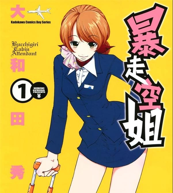 《暴走空姐》大和田秀树 MOBI电子漫画资源【01-05卷完结】————Kindle/JPG/PDF/Mobi