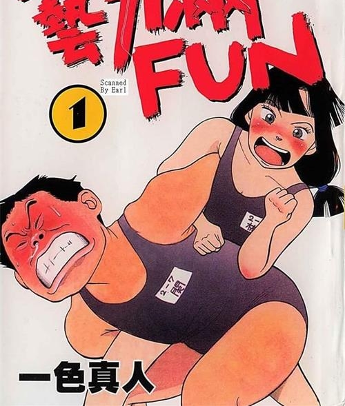 《艺力满FUN》一色真人 MOBI电子漫画资源【01-06卷完结】————Kindle/JPG/PDF/Mobi