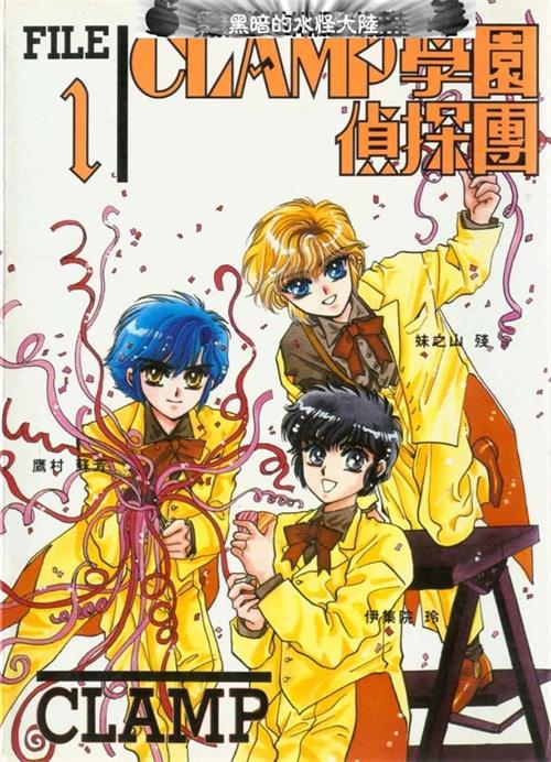 《Clamp学园侦探团》Clamp创作 MOBI电子漫画资源【01-03卷完结】————Kindle/JPG/PDF/Mobi