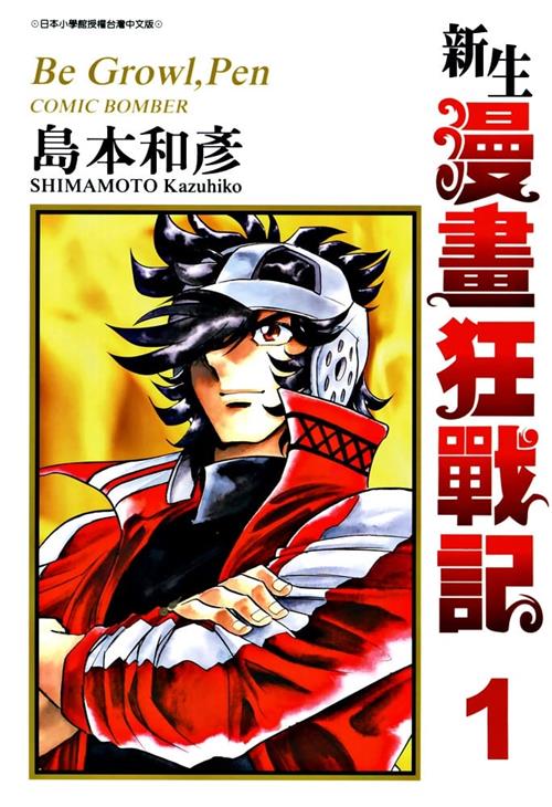 《新生漫画狂战记》岛本和彦 MOBI电子漫画资源【01-11卷完结】————Kindle/JPG/PDF/Mobi