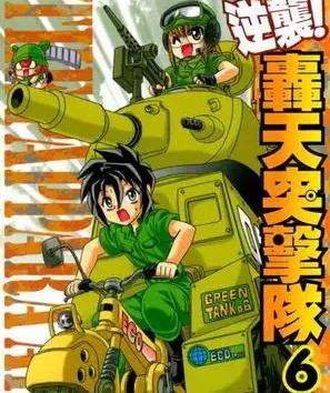 《轰天突击队/梦幻战队 》松泽夏树 MOBI电子漫画资源【01-18卷完结】————Kindle/JPG/PDF/Mobi