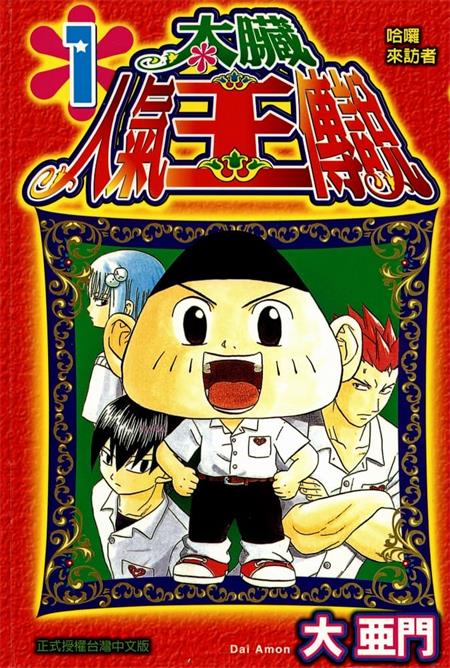 《太脏人气王传说》大亚门 MOBI电子漫画资源【01-08卷完结】————Kindle/JPG/PDF/Mobi