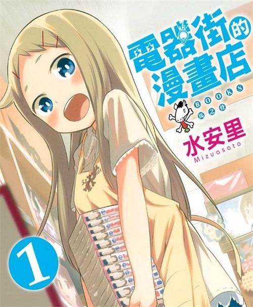 《电器街的漫画店》水安里 MOBI电子漫画资源【01-95话+番外完结】————Kindle/JPG/PDF/Mobi