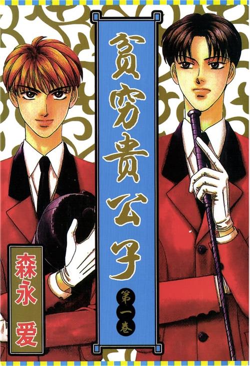 《贫穷贵公子/山田太郎的故事》森永爱 PDF/MOBI电子漫画资源【01-14卷完结】————Kindle/JPG/PDF/Mobi