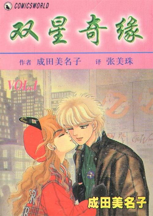 《双星奇缘/双星记》成田美名子 MOBI电子漫画资源【01-12卷完结】————Kindle/JPG/PDF/Mobi