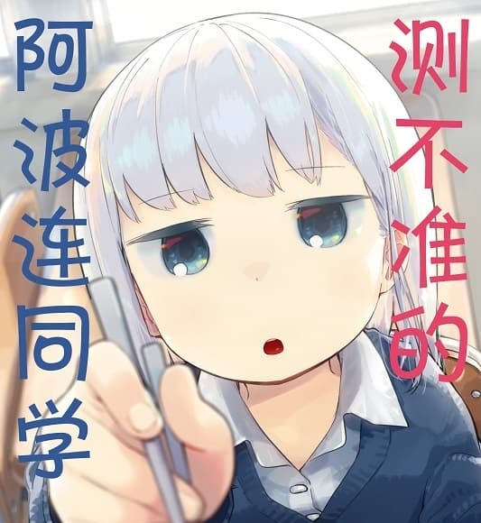《测不准的阿波连同学/不会拿捏距离的阿波连同学》 MOBI电子漫画资源【01-05卷+49-137话+特别篇】————Kindle/JPG/PDF/Mobi
