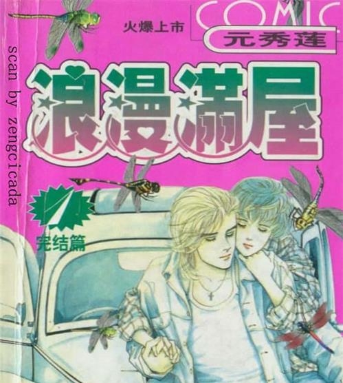 《浪漫满屋》元秀莲 MOBI电子漫画资源【01-16卷完结】————Kindle/JPG/PDF/Mobi