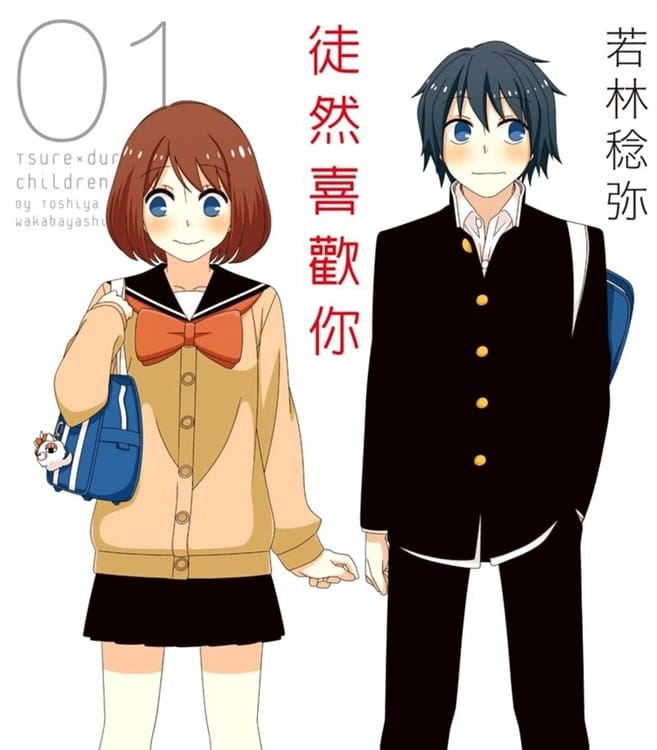 《徒然喜欢你》若林稔弥 PDF&MOBI电子漫画资源【01-12卷完结】————Kindle/JPG/PDF/Mobi