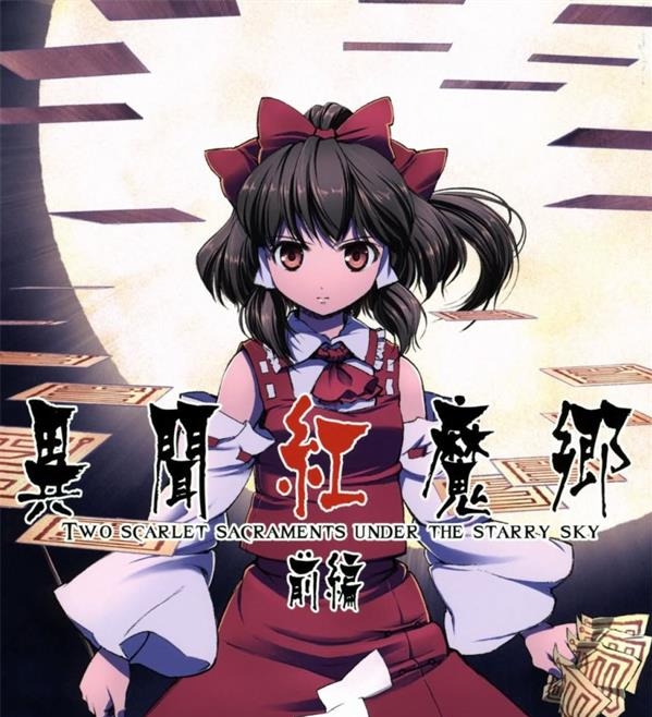 《异闻红魔乡》FLIPFLOPs创作 PDF电子漫画资源【前篇+后篇完结】————Kindle/JPG/PDF/Mobi