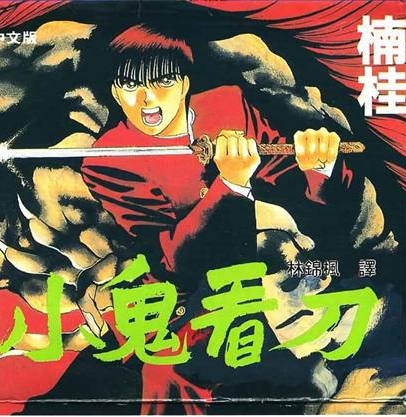 《鬼切丸》楠桂 MOBI电子漫画资源【01-20卷完结】————Kindle/JPG/PDF/Mobi