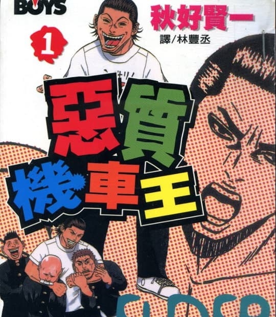 《恶质机车王》秋好贤一 MOBI电子漫画资源【01-11卷完结】————Kindle/JPG/PDF/Mobi
