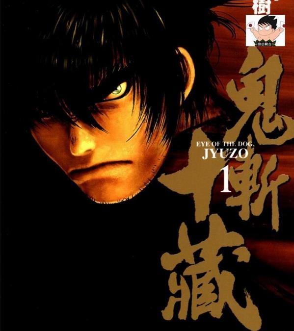 《鬼斩十藏》濑川正树 MOBI电子漫画资源【01-04卷完结】————Kindle/JPG/PDF/Mobi
