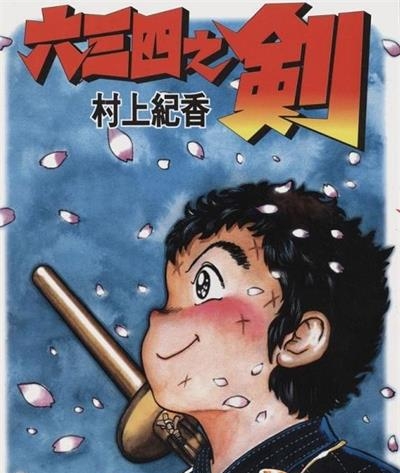 《六三四之剑》村上纪香创作 MOBI/kindle电子书漫画资源【01-24卷完结】————Kindle/JPG/PDF/Mobi