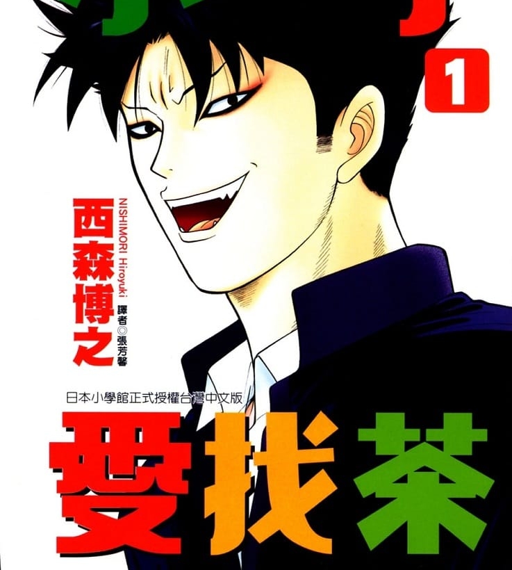 《小子爱找茶》西森博之创作 MOBI/kindle电子书漫画资源【01-11卷完结】————Kindle/JPG/PDF/Mobi