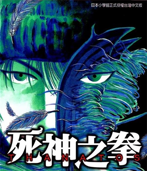 《死神之拳》竹原慎二创作 MOBI/Kindle电子漫画资源【01-08卷完结】————Kindle/JPG/PDF/Mobi