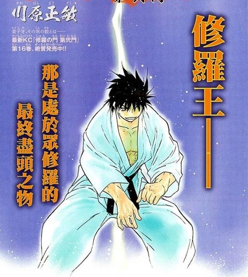 《修罗之门 第二门》川原正敏创作 MOBI/Kindle电子漫画资源【01-04卷+13-54话完结】————Kindle/JPG/PDF/Mobi