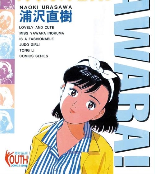《以柔克刚/YAWARA!/柔道少女》浦泽直树创作 MOBI/Kindle电子漫画资源【01-29卷完+柔道爷爷完结】————Kindle/JPG/PDF/Mobi