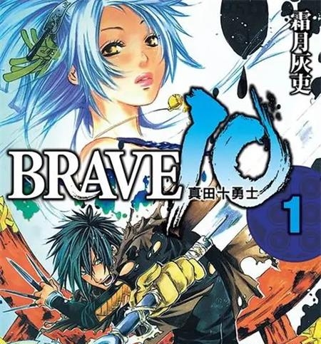 《真田十勇士BRAVE 》霜月灰吏 MOBI/Kindle电子漫画资源【01-08卷完结】————Kindle/JPG/PDF/Mobi