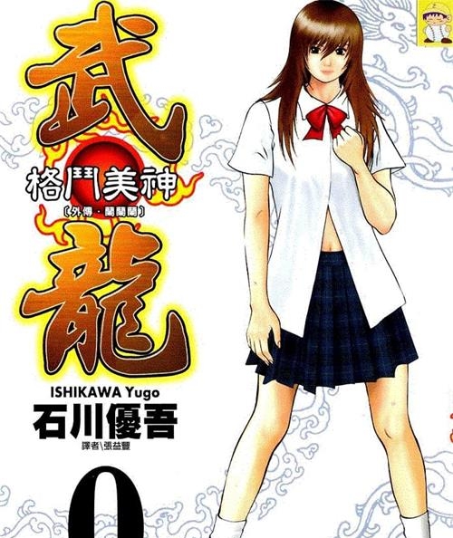 《格斗美神武龙》石川优吾创作 MOBI电子漫画【01-18卷完结】—–Kindle/JPG/Mobi/PDF