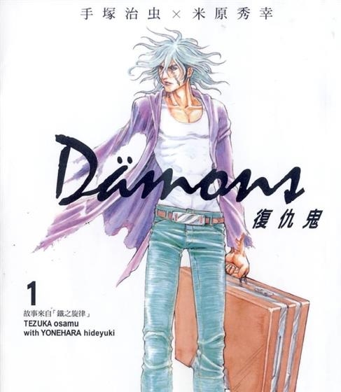 《复仇鬼Damons》米原秀幸创作 MOBI电子漫画【01-13卷完结】—–Kindle/JPG/Mobi/PDF