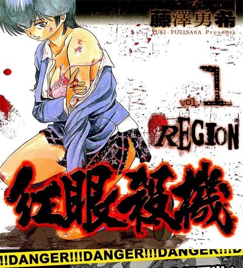《红眼杀机》藤泽勇希创作 MOBI电子漫画【01-06卷完结】—–Kindle/JPG/Mobi/PDF