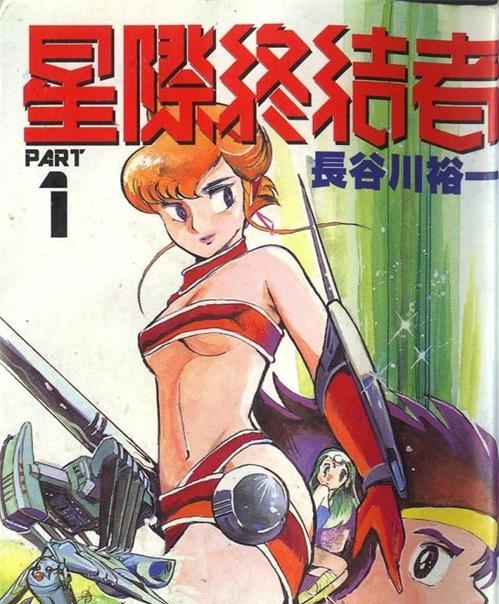 《星际终结者》长谷川裕一创作 MOBI电子漫画【01-17卷+2SP完结】—–Kindle/JPG/Mobi/PDF