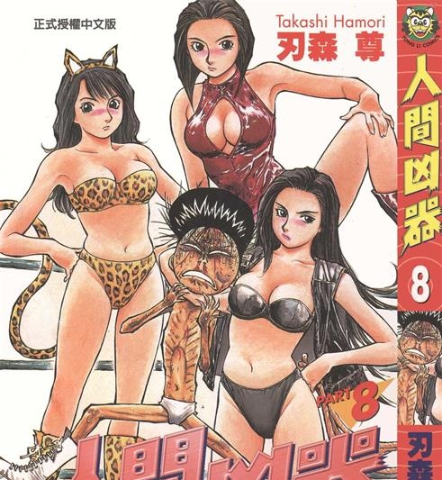《人间凶器》刃森尊作 PDF/电子漫画资源【01-10卷完结】————Kindle/JPG/PDF/Mobi